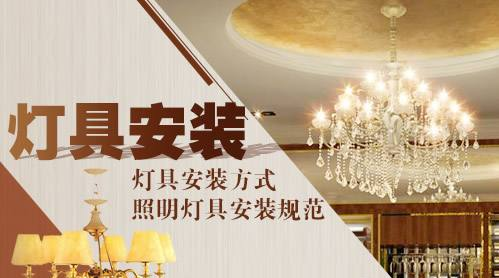 上海装修公司灯具安装(图1) 上海装修公司灯具安装(图1)